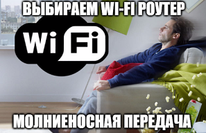 Выбираем Wi-Fi роутер