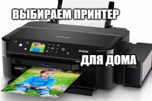 выбираем принтер для дома