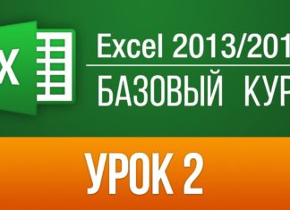 Быстрое обучение Excel 2013