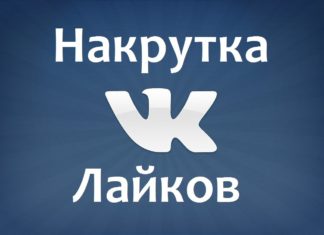 Накрутка группы в Вконтакте по-быстрому