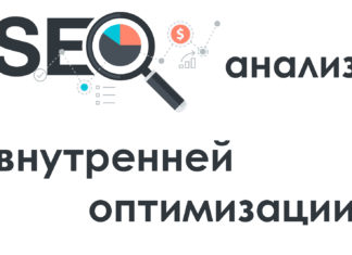 Роль аудита в SEO продвижении сайта