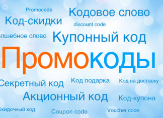 Промокоды на скидку – что выбирать?