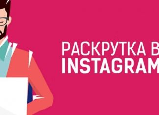 Накрутка лайков и подписчиков в Инстаграме