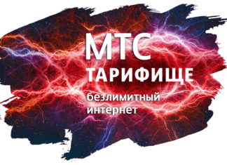«Тарифище» – новый тарифный план, его особенности и преимущества