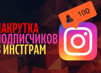 Где лучше накручивать подписчиков?