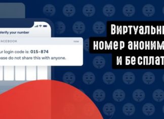 Виртуальный номер для регистрации в сети